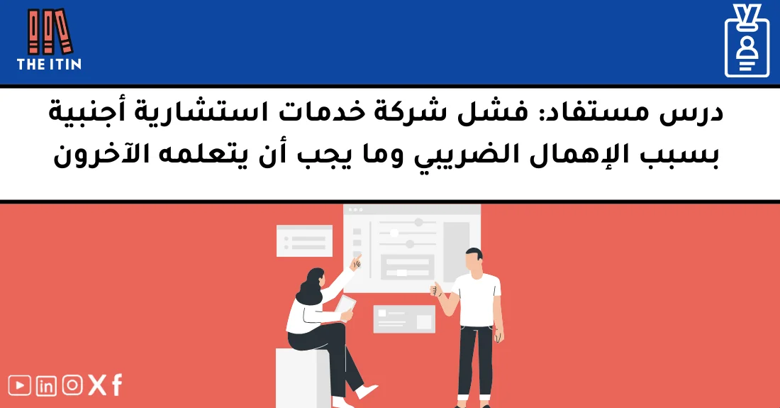 صورة تحتوي على عنوان المقال حول: " فشل ضريبي دروس مستفادة من شركة استشارية أجنبية" مع عنصر بصري معبر