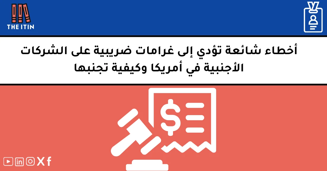 صورة تحتوي على عنوان المقال حول: " أخطاء ضريبية للأجانب وكيفية تجنب الغرامات" مع عنصر بصري معبر