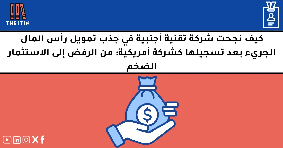 صورة تحتوي على عنوان المقال حول: " قصة تمويل شركة تقنية أجنبية بقيادة VC بارزة" مع عنصر بصري معبر