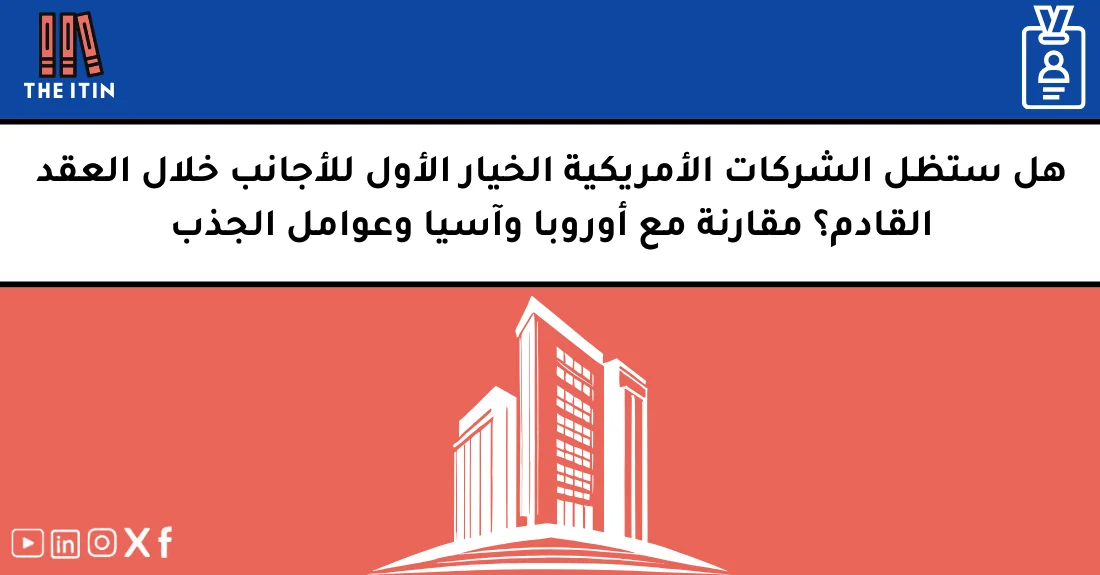 صورة تحتوي على عنوان المقال حول: " هل تصبح الشركات الأمريكية للأجانب الخيار الأول؟" مع عنصر بصري معبر