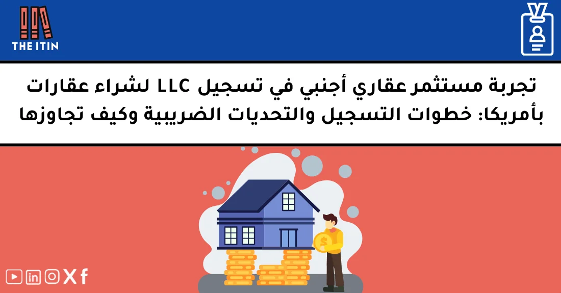 صورة تحتوي على عنوان المقال حول: " قصة مستثمر عقاري أجنبي في LLC وتحديات التسجيل" مع عنصر بصري معبر