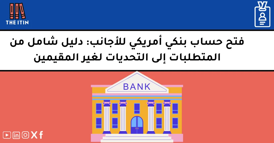 صورة تحتوي على عنوان المقال حول: " فتح حساب بنكي أمريكي للأجانب بسهولة وبسرعة" مع عنصر بصري معبر