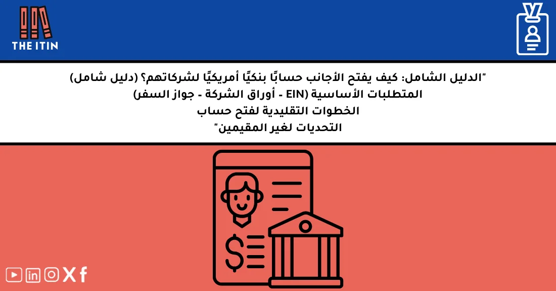 صورة تحتوي على عنوان المقال حول: " فتح حساب بنكي أمريكي للأجانب بسهولة ودليل شامل" مع عنصر بصري معبر