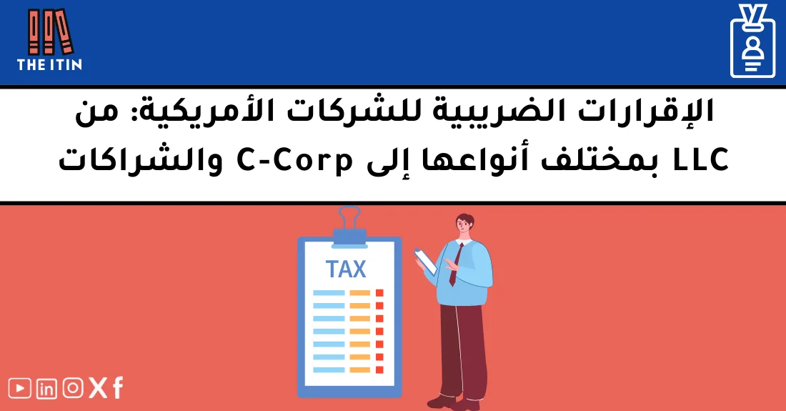 صورة تحتوي على عنوان المقال حول: " أنواع الضرائب للشركات والإقرارات حسب نوع الشركة" مع عنصر بصري معبر