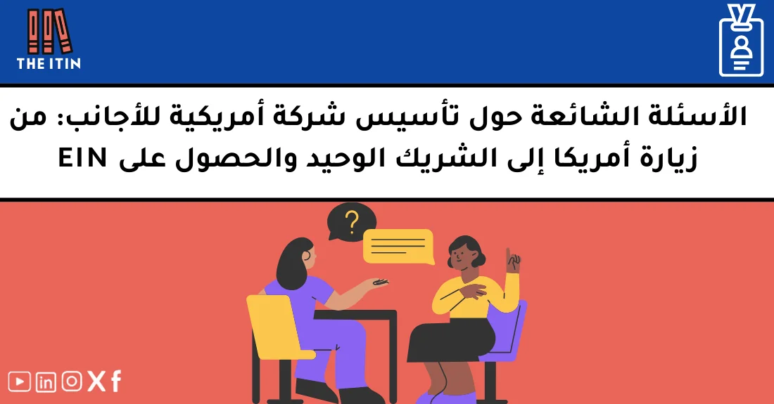 صورة تحتوي على عنوان المقال حول: " أسئلة تأسيس شركة أمريكية للأجانب بسهولة واحتراف" مع عنصر بصري معبر