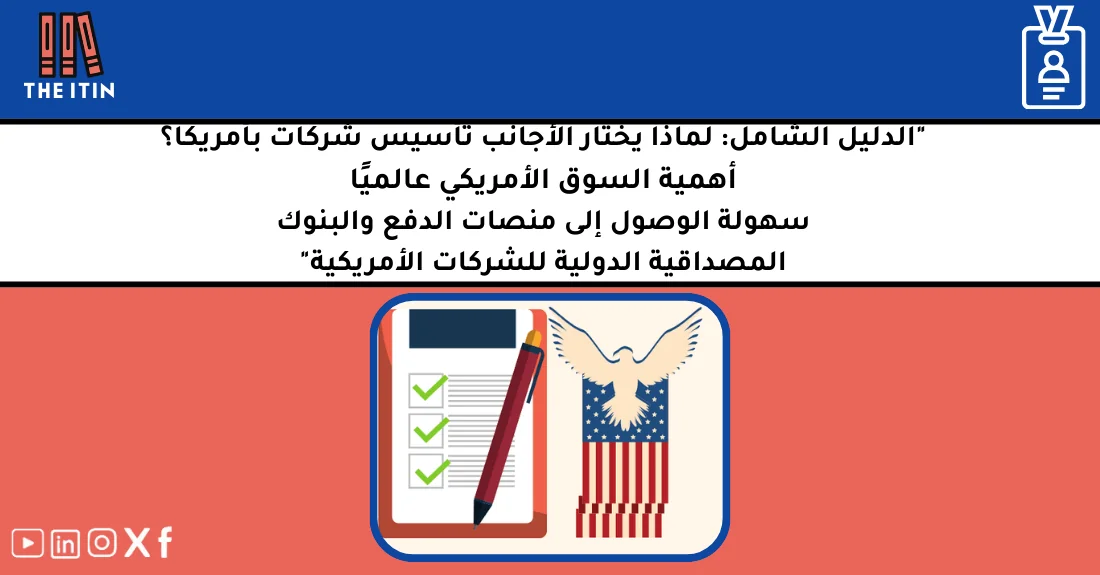 رائد أعمال أجنبي يخطط لتأسيس شركة في أمريكا للاستفادة من قوة السوق الأمريكي والمصداقية الدولية للشركات الأمريكية.