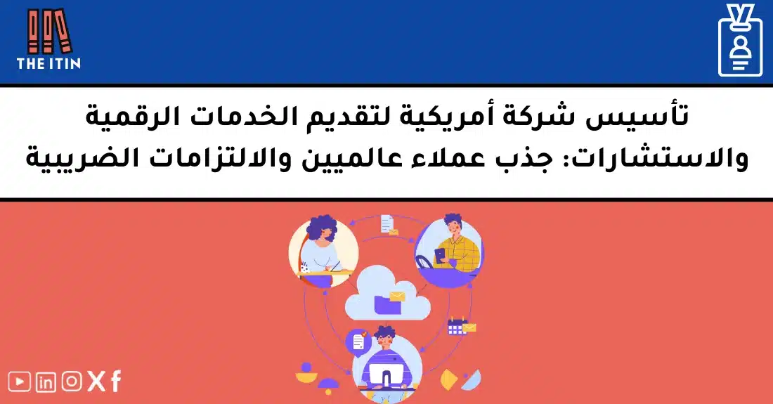 صورة تحتوي على عنوان المقال حول: " شركة استشارات أمريكية لخدمات رقمية متميزة" مع عنصر بصري معبر