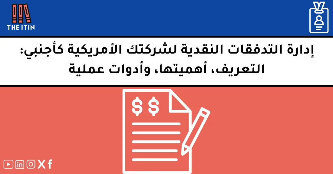 صورة تحتوي على عنوان المقال حول: " تعرف على القوائم المالية الأمريكية الأساسية لشركتك" مع عنصر بصري معبر