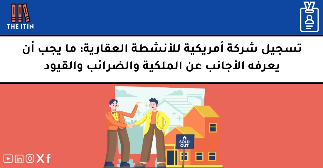 صورة تحتوي على عنوان المقال حول: " تسجيل شركة عقارية أمريكية للأجانب بسهولة وأمان" مع عنصر بصري معبر