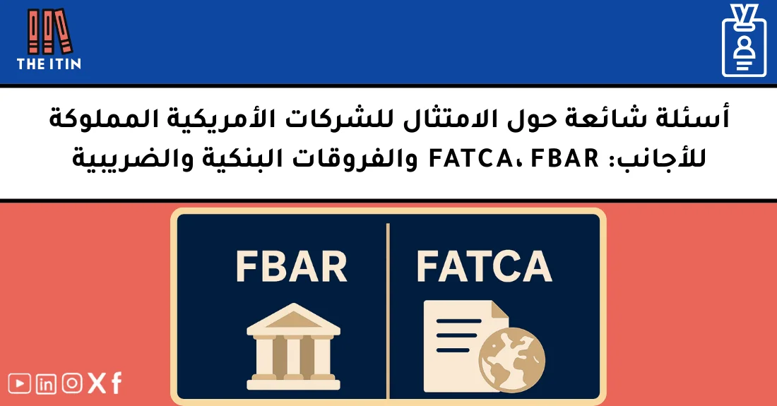 صورة تحتوي على عنوان المقال حول: " FAQ الامتثال للشركات الأمريكية للأجانب بسهولة" مع عنصر بصري معبر