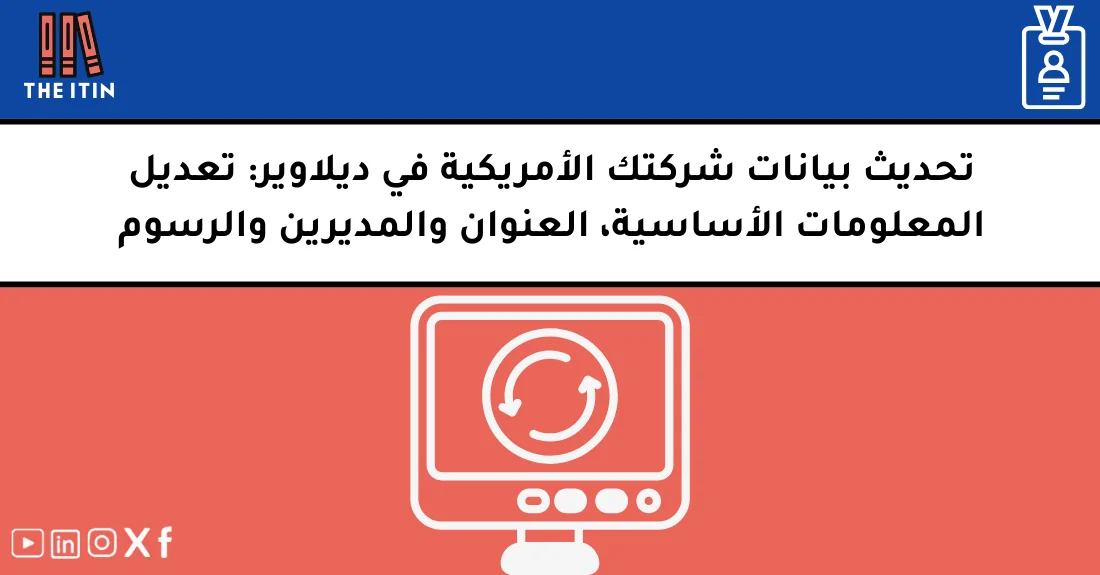 صورة تحتوي على عنوان المقال حول: " تحديث بيانات الشركة الأمريكية المسجلة في ديلاوير" مع عنصر بصري معبر