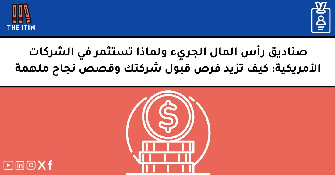 صورة تحتوي على عنوان المقال حول: " رأس المال الجريء للأجانب وفرص النجاح في أمريكا" مع عنصر بصري معبر