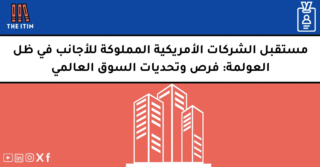 رائد أعمال عربي يخطط لتأسيس شركة أمريكية للاستفادة من العولمة واتجاهات السوق العالمي.