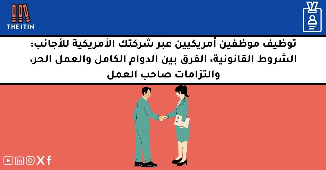 صورة تحتوي على عنوان المقال حول: " هل يمكن للأجانب توظيف موظفين أمريكيين بشروط واضحة" مع عنصر بصري معبر