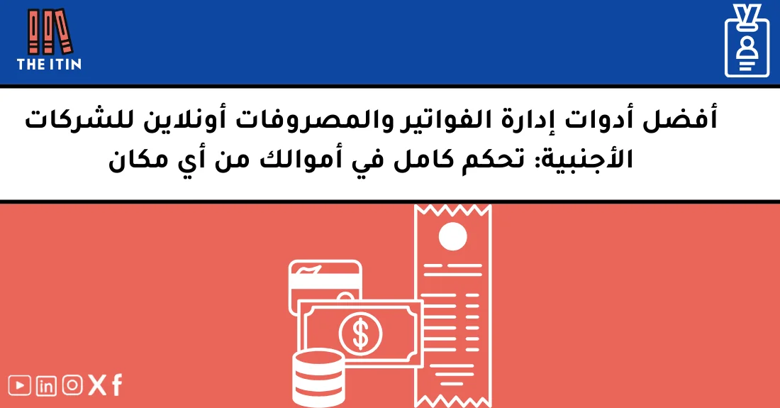 صورة تحتوي على عنوان المقال حول: " أفضل أدوات الفواتير للأجانب وإدارة المصروفات" مع عنصر بصري معبر