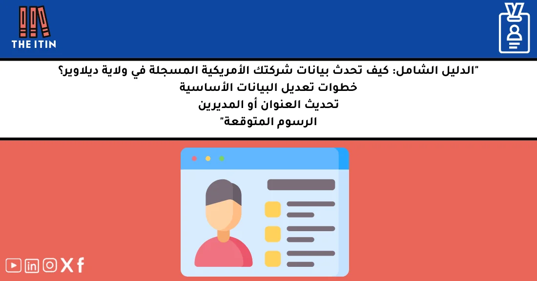 صورة توضيحية تحتوي على عنوان المقال حول : " تحديث بيانات شركة ديلاوير بخطوات سهلة وسريعة" مع عنصر بصري معبر